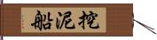 挖泥船 Hand Scroll