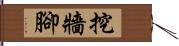 挖牆腳 Hand Scroll