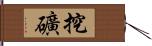 挖礦 Hand Scroll