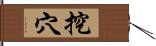 挖穴 Hand Scroll