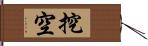 挖空 Hand Scroll