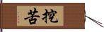 挖苦 Hand Scroll