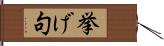 挙げ句 Hand Scroll