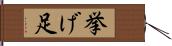 挙げ足 Hand Scroll