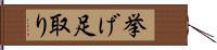 挙げ足取り Hand Scroll