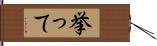 挙って Hand Scroll
