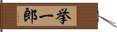挙一郎 Hand Scroll