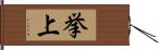 挙上 Hand Scroll