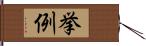 挙例 Hand Scroll