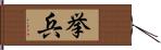 挙兵 Hand Scroll