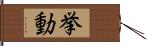 挙動 Hand Scroll