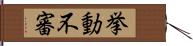 挙動不審 Hand Scroll