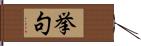 挙句 Hand Scroll