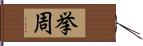 挙周 Hand Scroll