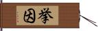 挙因 Hand Scroll