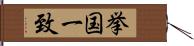 挙国一致 Hand Scroll