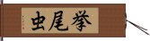 挙尾虫 Hand Scroll