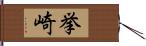 挙崎 Hand Scroll