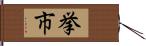 挙市 Hand Scroll