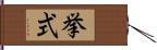 挙式 Hand Scroll