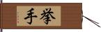 挙手 Hand Scroll