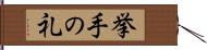 挙手の礼 Hand Scroll