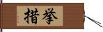 挙措 Hand Scroll