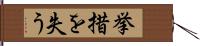 挙措を失う Hand Scroll