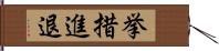 挙措進退 Hand Scroll