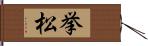 挙松 Hand Scroll