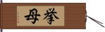 挙母 Hand Scroll