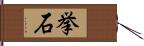 挙石 Hand Scroll