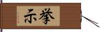 挙示 Hand Scroll