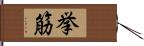 挙筋 Hand Scroll
