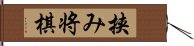 挟み将棋 Hand Scroll