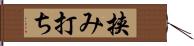 挟み打ち Hand Scroll