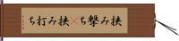 挟み撃ち(P) Hand Scroll