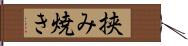 挟み焼き Hand Scroll