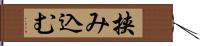 挟み込む Hand Scroll