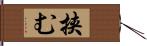 挟む Hand Scroll