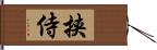 挟侍 Hand Scroll