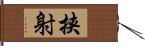 挟射 Hand Scroll