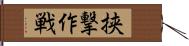 挟撃作戦 Hand Scroll