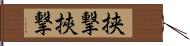 挟撃 Hand Scroll