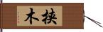 挟木 Hand Scroll