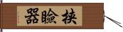 挟瞼器 Hand Scroll