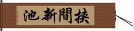 挟間新池 Hand Scroll