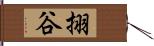 挧谷 Hand Scroll