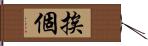 挨個 Hand Scroll