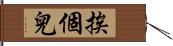 挨個兒 Hand Scroll